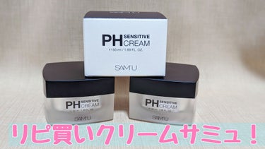 PH センシティブクリーム/SAM'U/フェイスクリームを使ったクチコミ（1枚目）