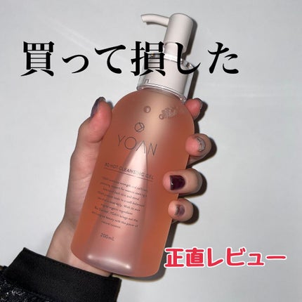 BQ ホットクレンジングジェル/YOAN/クレンジングジェルを使ったクチコミ(1枚目)