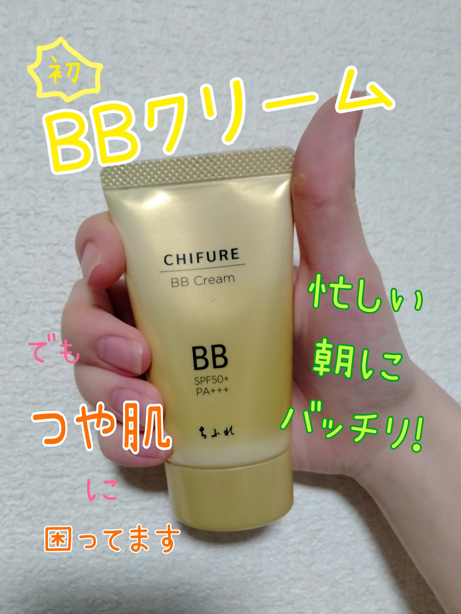 BB クリーム リッチ モイスチャー タイプ/ちふれ/BBクリームを使ったクチコミ（1枚目）