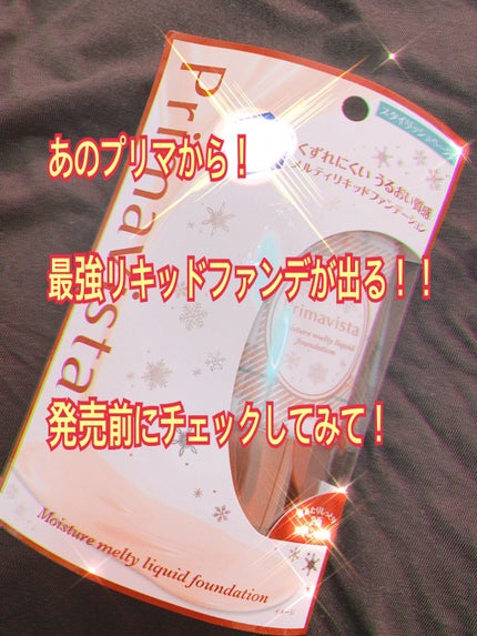 くずれにくい うるおい質感 メルティリキッドファンデーション/プリマヴィスタ/リキッドファンデーションを使ったクチコミ(1枚目)