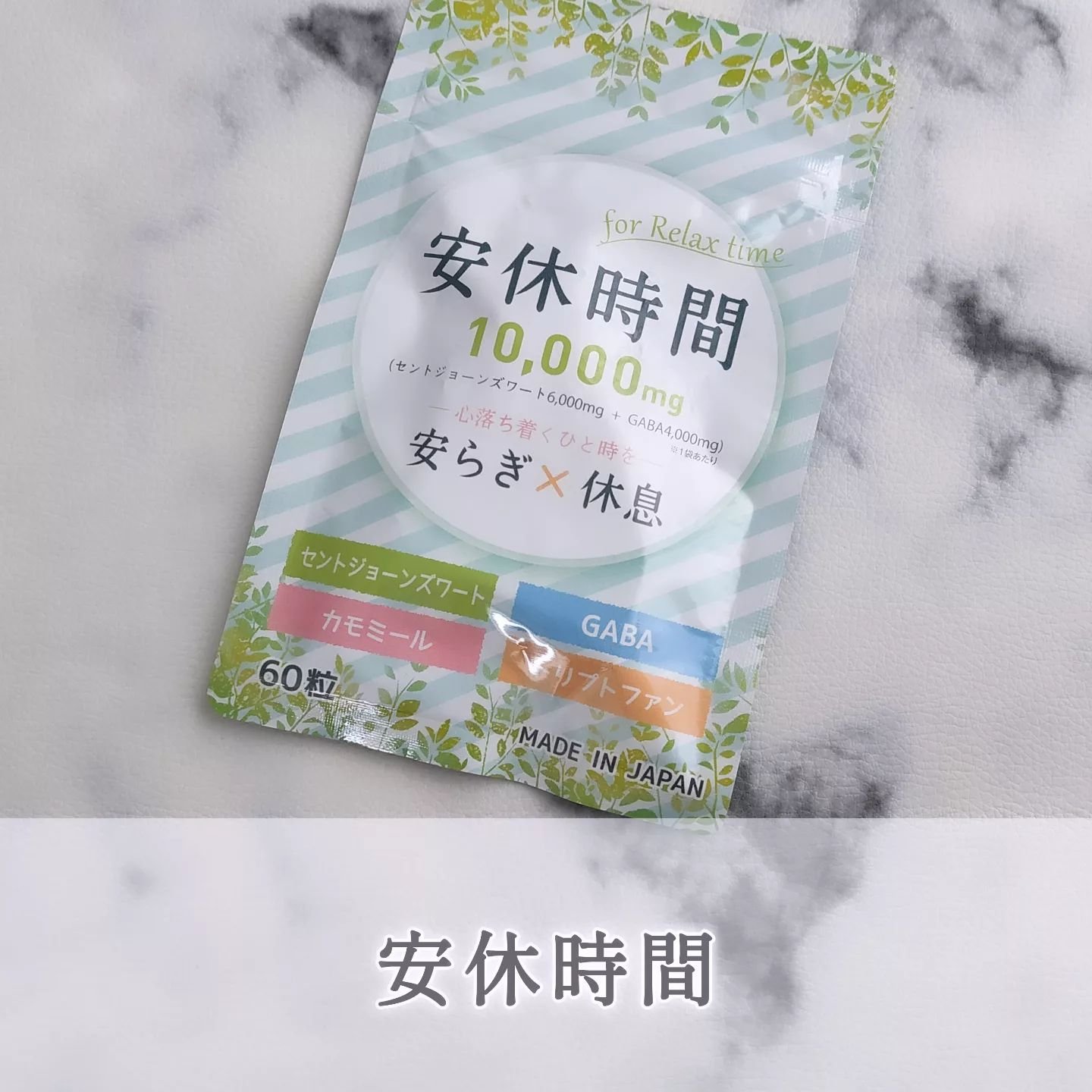 安休時間/CR-lab(シーアール・ラボ)/美容サプリメントを使ったクチコミ（1枚目）