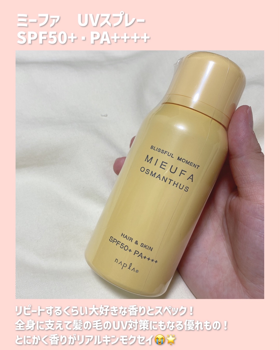 フレグランスUVスプレー オスマンサス/MIEUFA/日焼け止めミスト・スプレーを使ったクチコミ（2枚目）