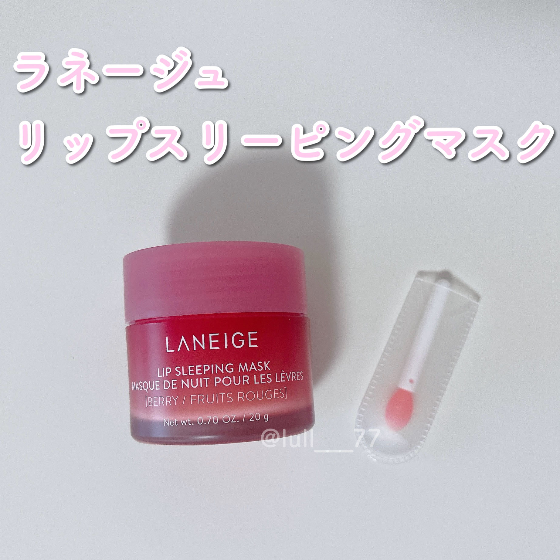 リップスリーピングマスク/LANEIGE/リップバームを使ったクチコミ（1枚目）