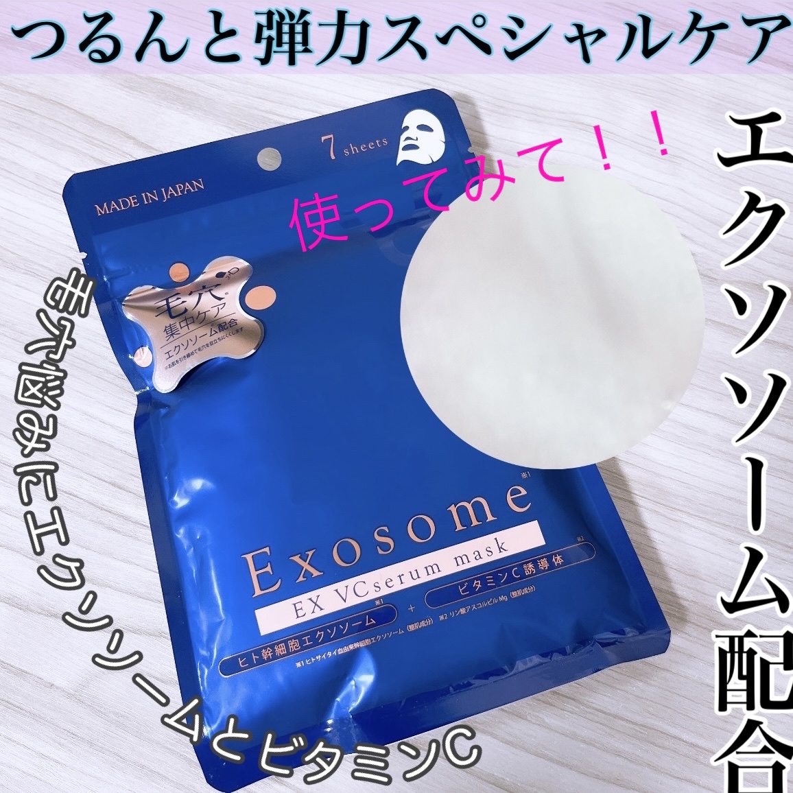 EX VCセラムマスク/EXO LABO/シートマスク・パックを使ったクチコミ（1枚目）