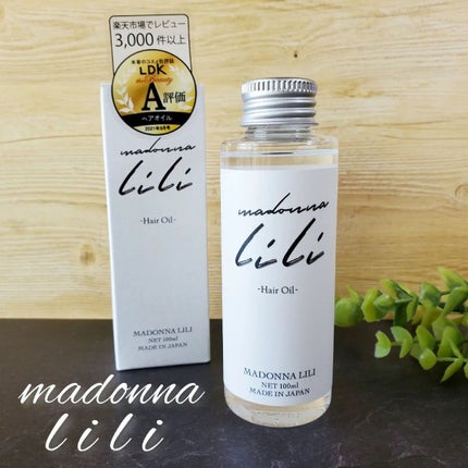 マドンナ リリ ヘアオイル/MADONNA LILI/ヘアオイルを使ったクチコミ(1枚目)