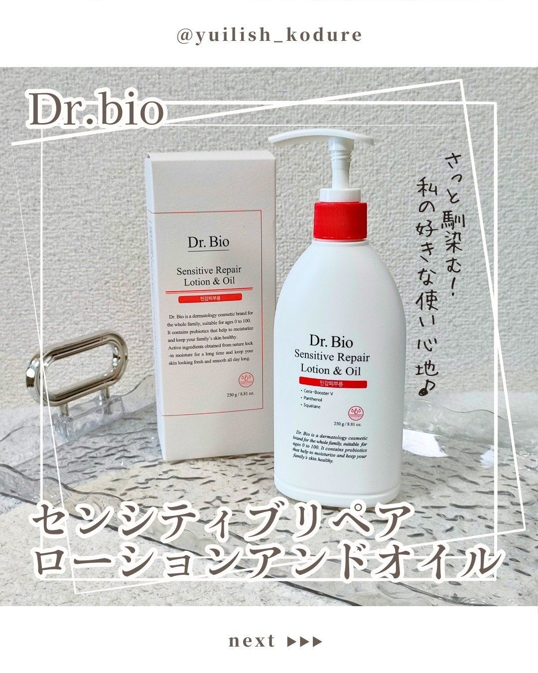 センシティブ リペア ローション&オイル/Dr.Bio/ボディクリームを使ったクチコミ(1枚目)