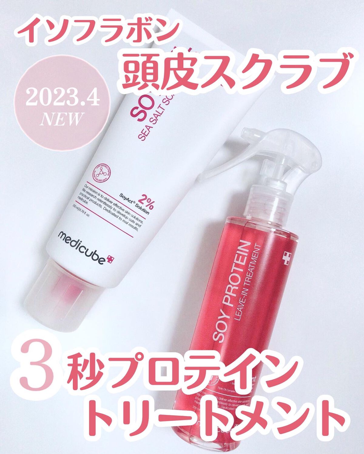 イソフラボンシーソルト頭皮スクラブ/MEDICUBE/ヘッドスクラブを使ったクチコミ（1枚目）