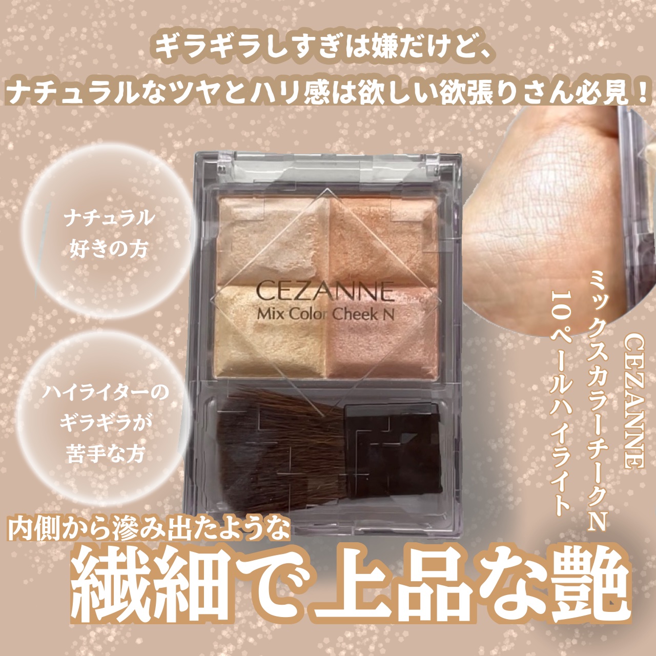 未使用新品　限定チーク　109番 ナチュラル チークN｜CEZANNE他、7商品を使った口コミ - ＼ コスパ最強