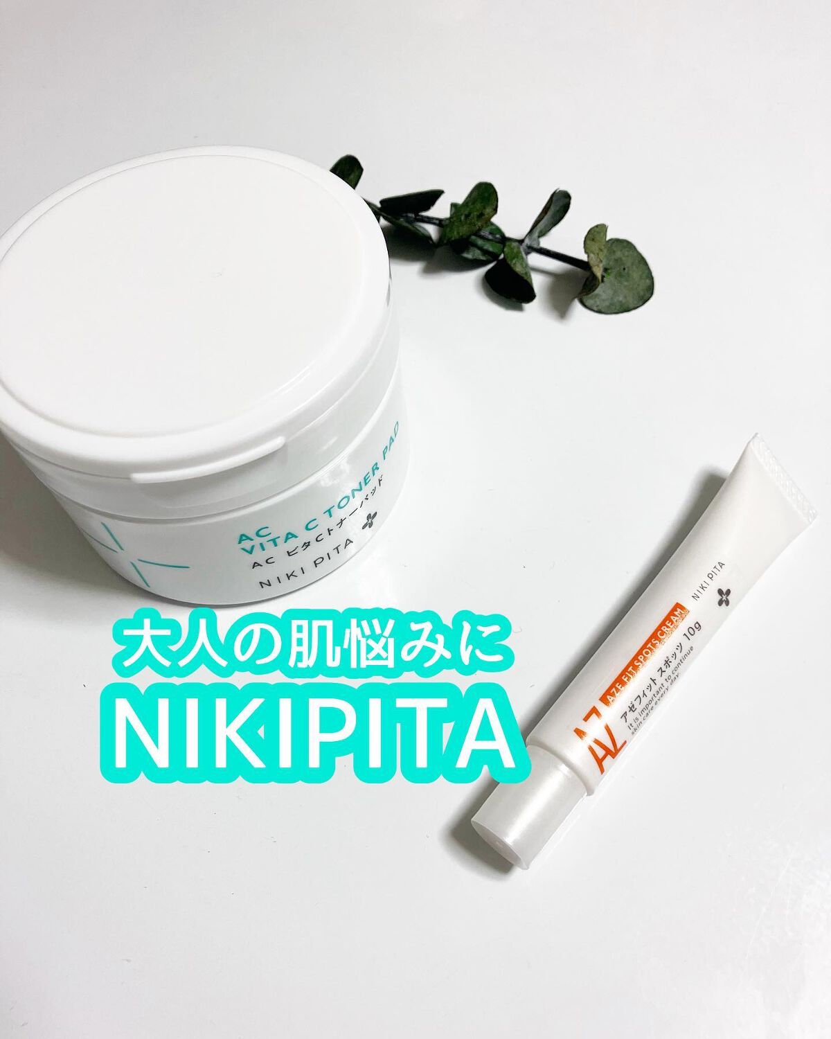 AZ アゼフィットスポッツ/NIKI PITA/フェイスクリームを使ったクチコミ(1枚目)