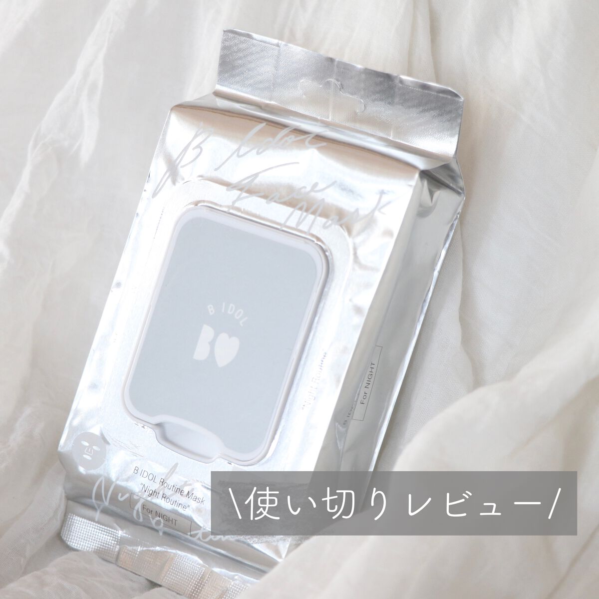 ルーティンマスク(ナイトルーティン) /b idol/シートマスク・パックを使ったクチコミ(1枚目)