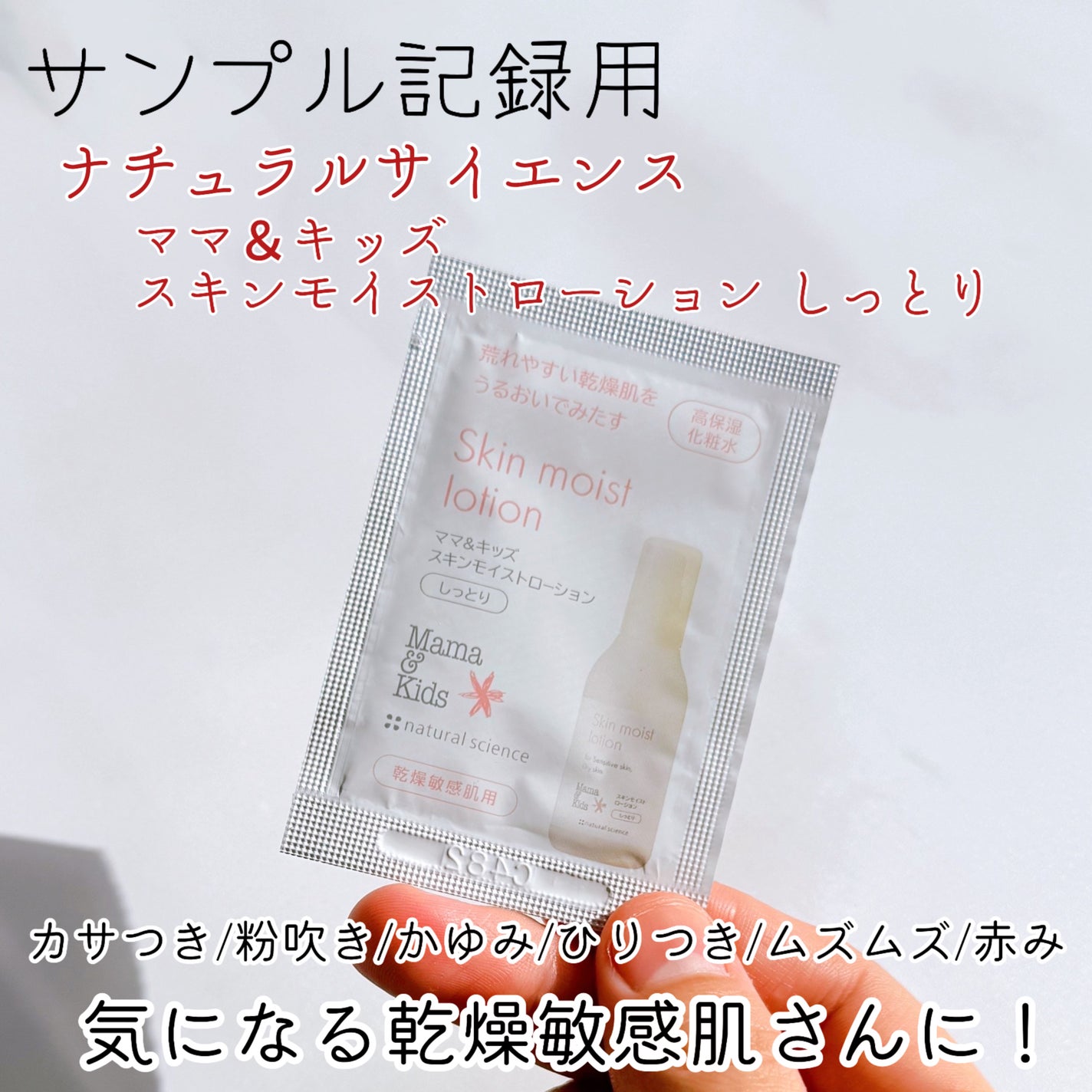 ママ&キッズ スキンモイスト ローション しっとり/ナチュラルサイエンス/化粧水を使ったクチコミ(1枚目)