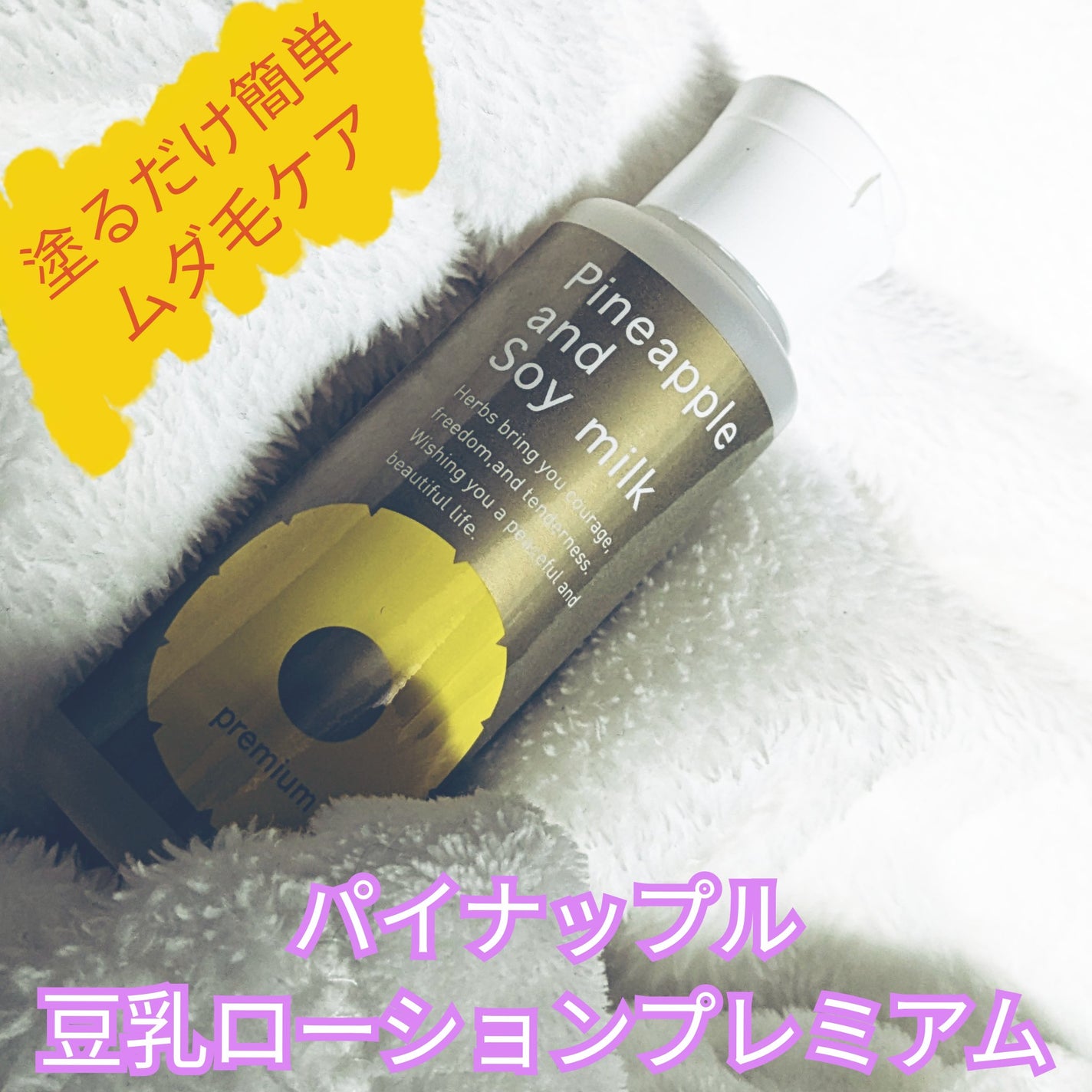 パイナップル豆乳ローションプレミアム/鈴木ハーブ研究所/ボディローションを使ったクチコミ(1枚目)