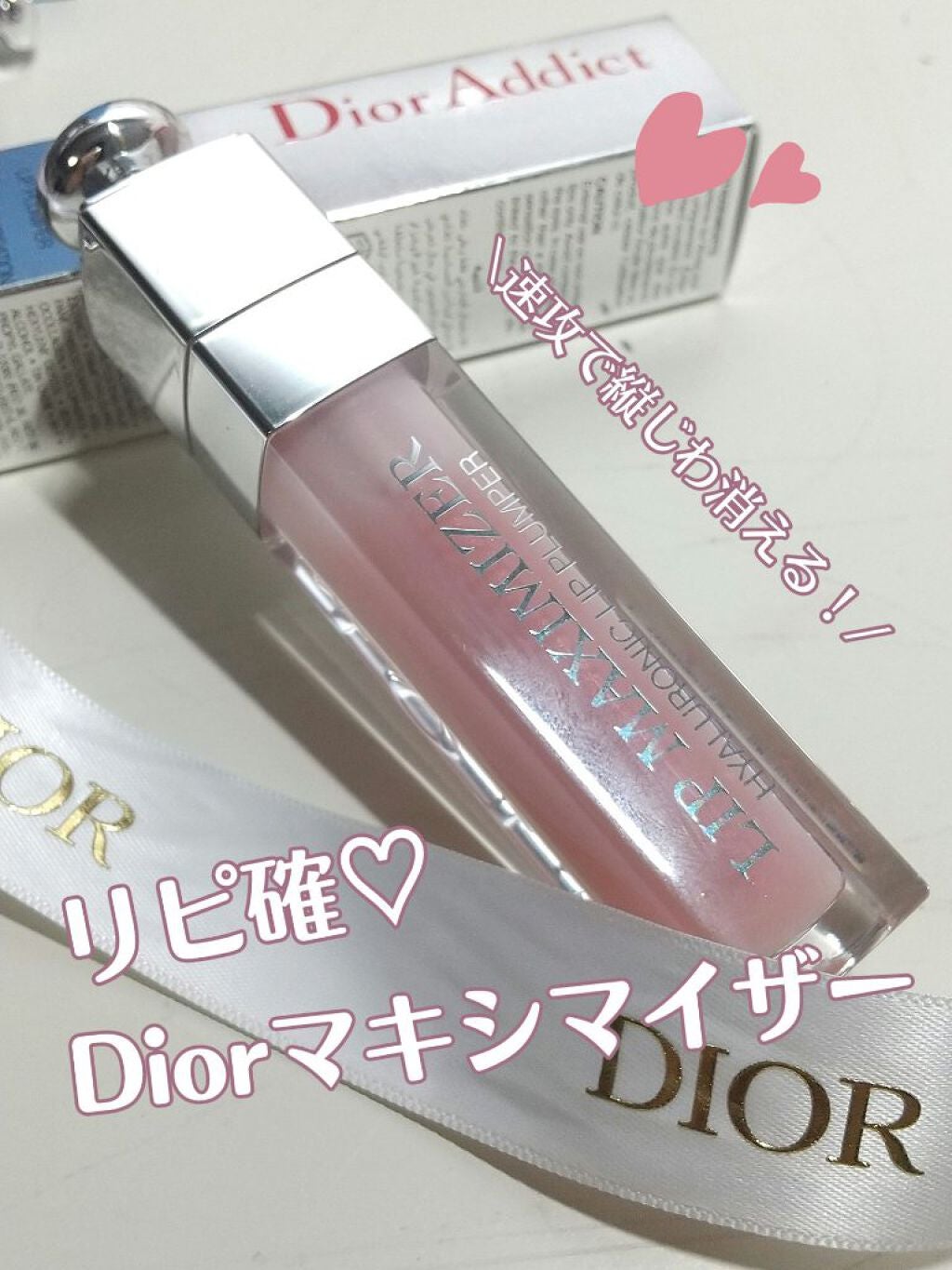 【旧】ディオール アディクト リップ マキシマイザー/Dior/リップグロスを使ったクチコミ(1枚目)