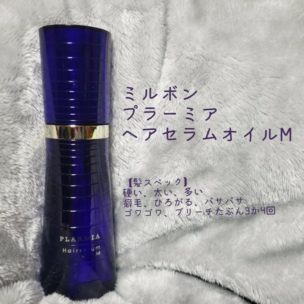 ヘアセラムオイルM/プラーミア/ヘアオイルを使ったクチコミ(1枚目)