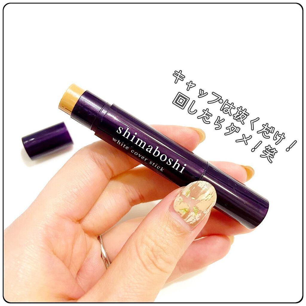 ホワイトカバースティック/shimaboshi/化粧下地を使ったクチコミ（2枚目）