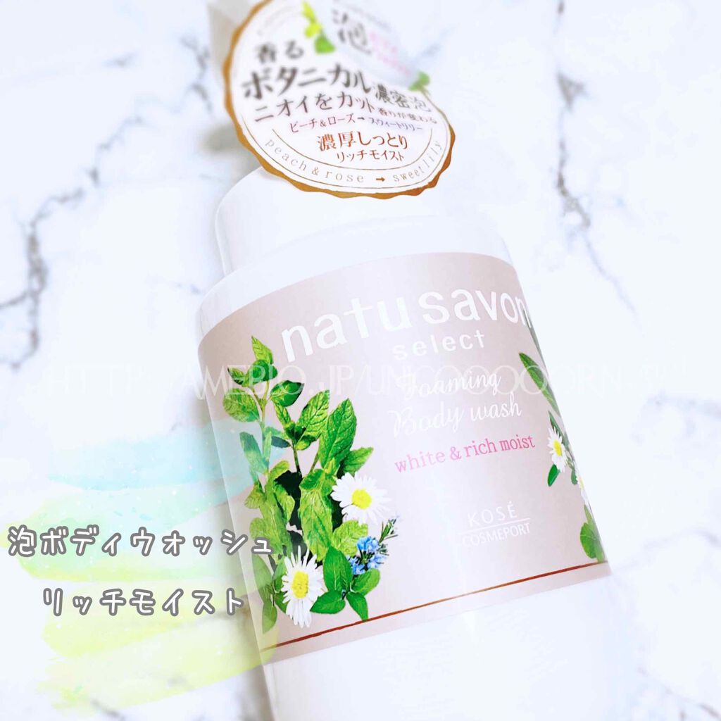 natu savon select ホワイト 泡ボディウォッシュ リッチモイストのクチコミ「#コーセーコスメポート株式会社 様より #ソフティモ #ナチュサボンセレクト ホワイト #泡ボ.....」（1枚目）