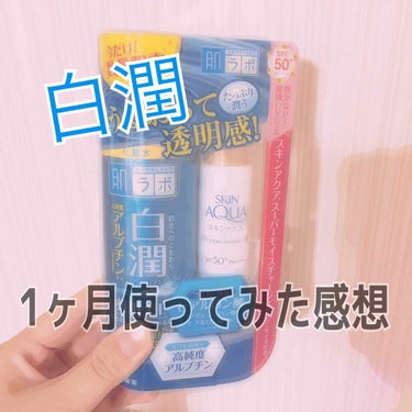 ～白潤 1ヶ月使ってみた感想～

ハッキリ言っちゃうと、美白効果は感じられませんでした！
美白を求める人にはオススメできないです( .. )
保湿力もまあまあって感じです。
ハトムギ化粧水に似た感じの使