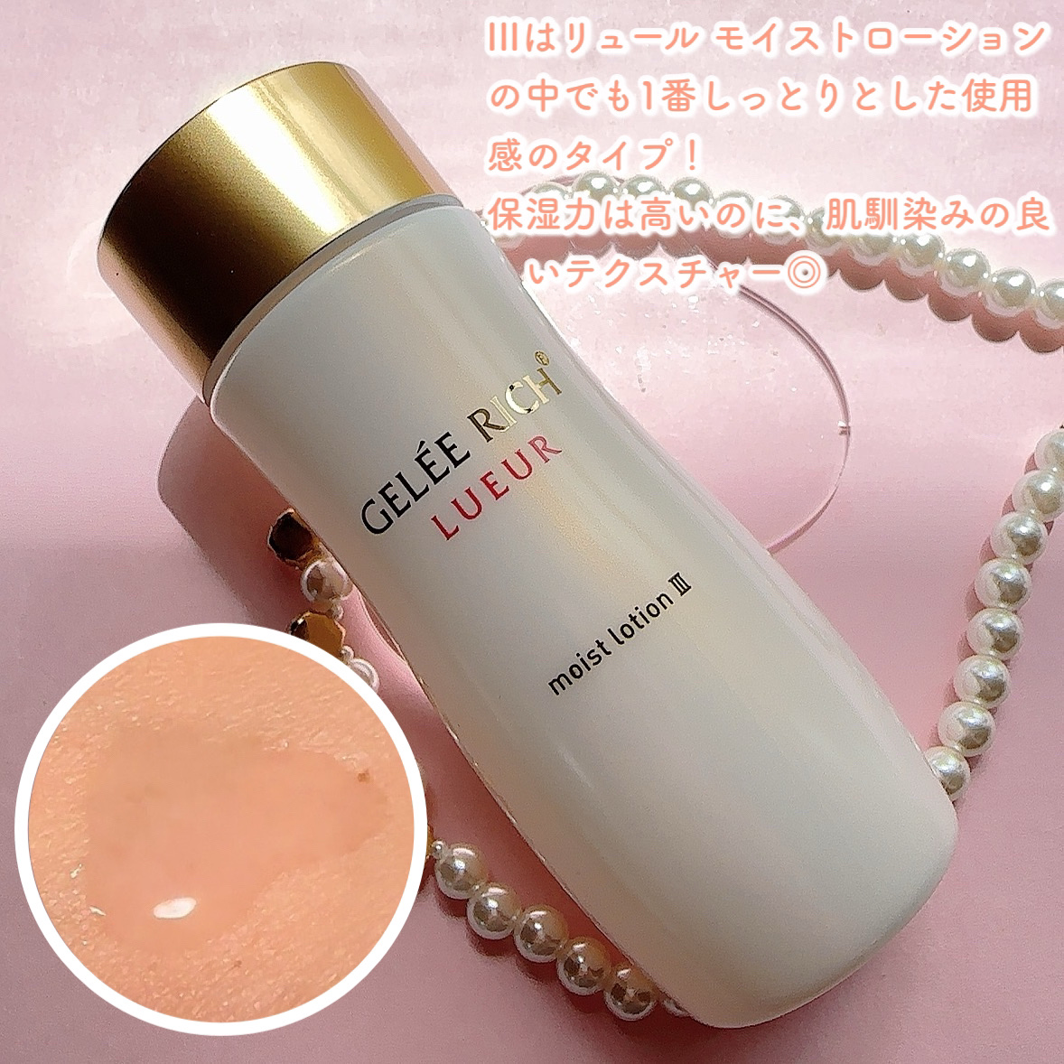 リュール モイストローション III/ジュレリッチ/化粧水を使ったクチコミ（3枚目）