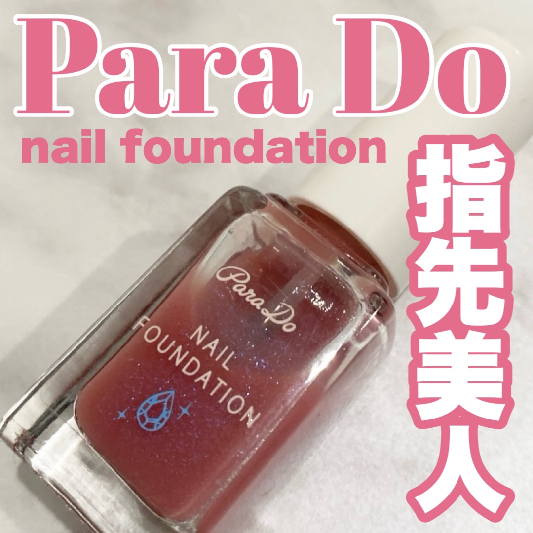 ネイルファンデーション/パラドゥ/マニキュアを使ったクチコミ（1枚目）