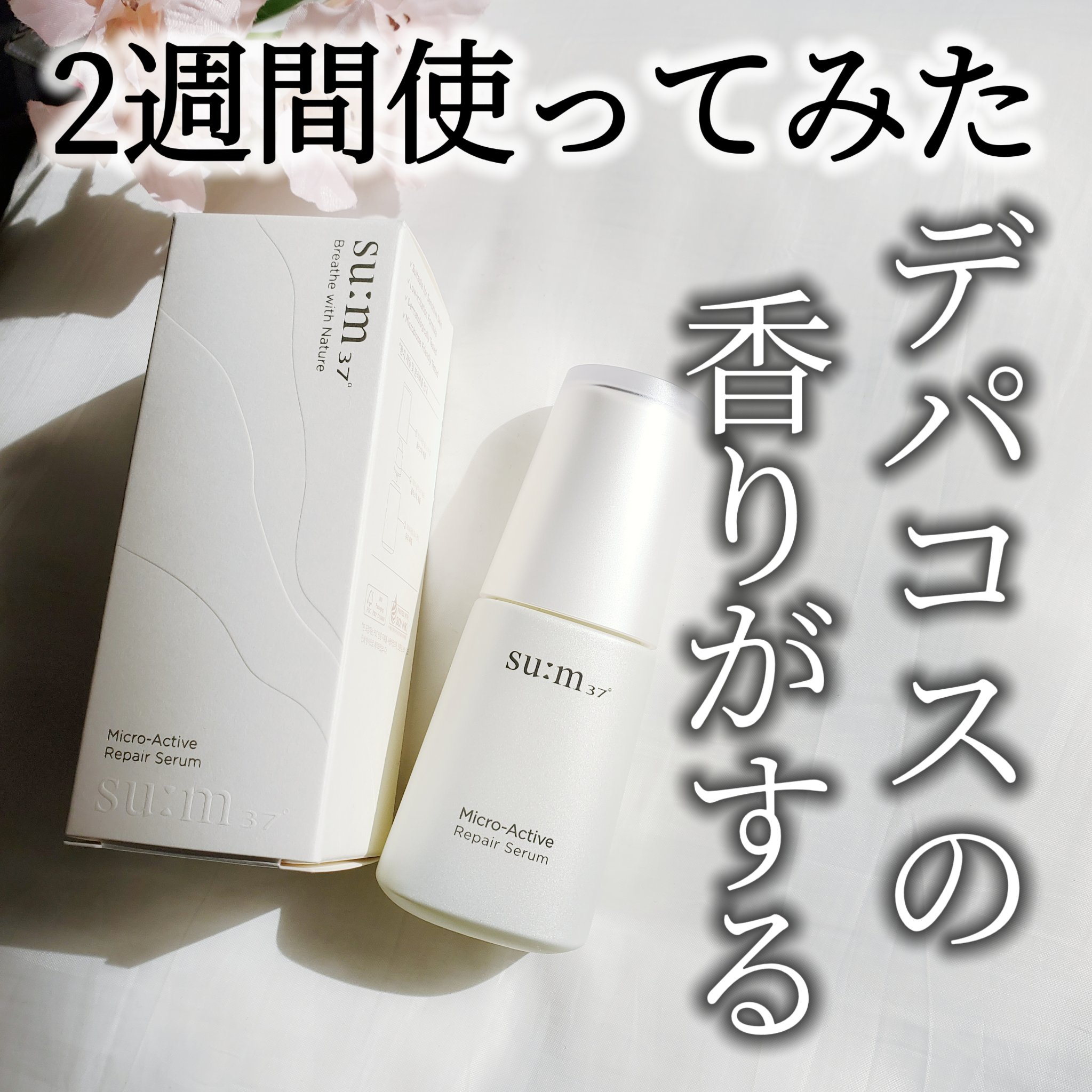 試してみた】マイクロアクティブ リペアセラム su:m37°の効果・肌質別