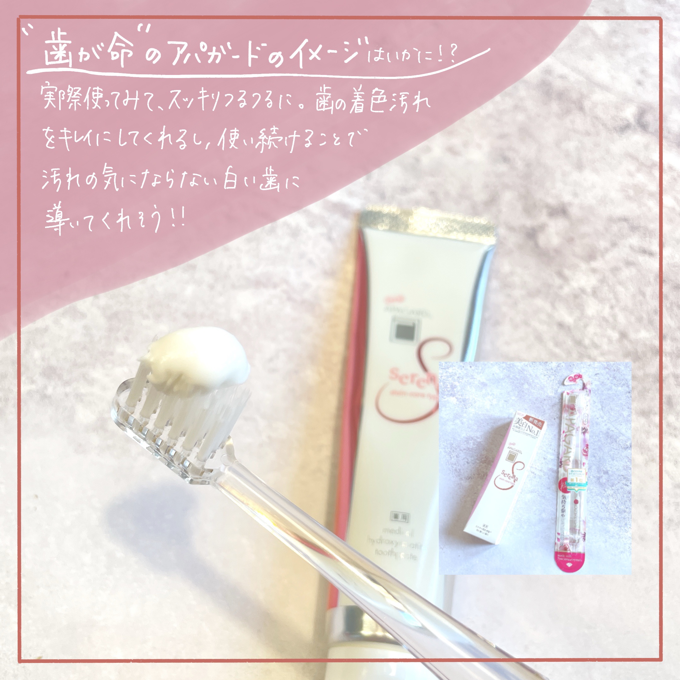 アパガードセレナ/アパガード/歯磨き粉を使ったクチコミ（2枚目）