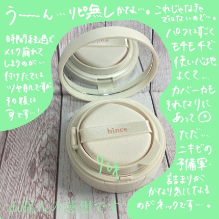 セカンドスキングロウクッション/hince/クッションファンデーションを使ったクチコミ(3枚目)