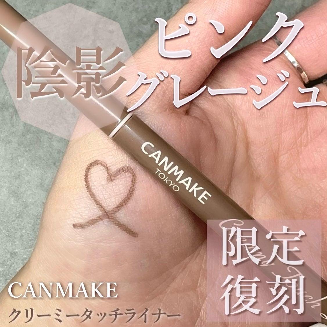 クリーミータッチライナー/キャンメイク/ジェルアイライナーを使ったクチコミ(1枚目)