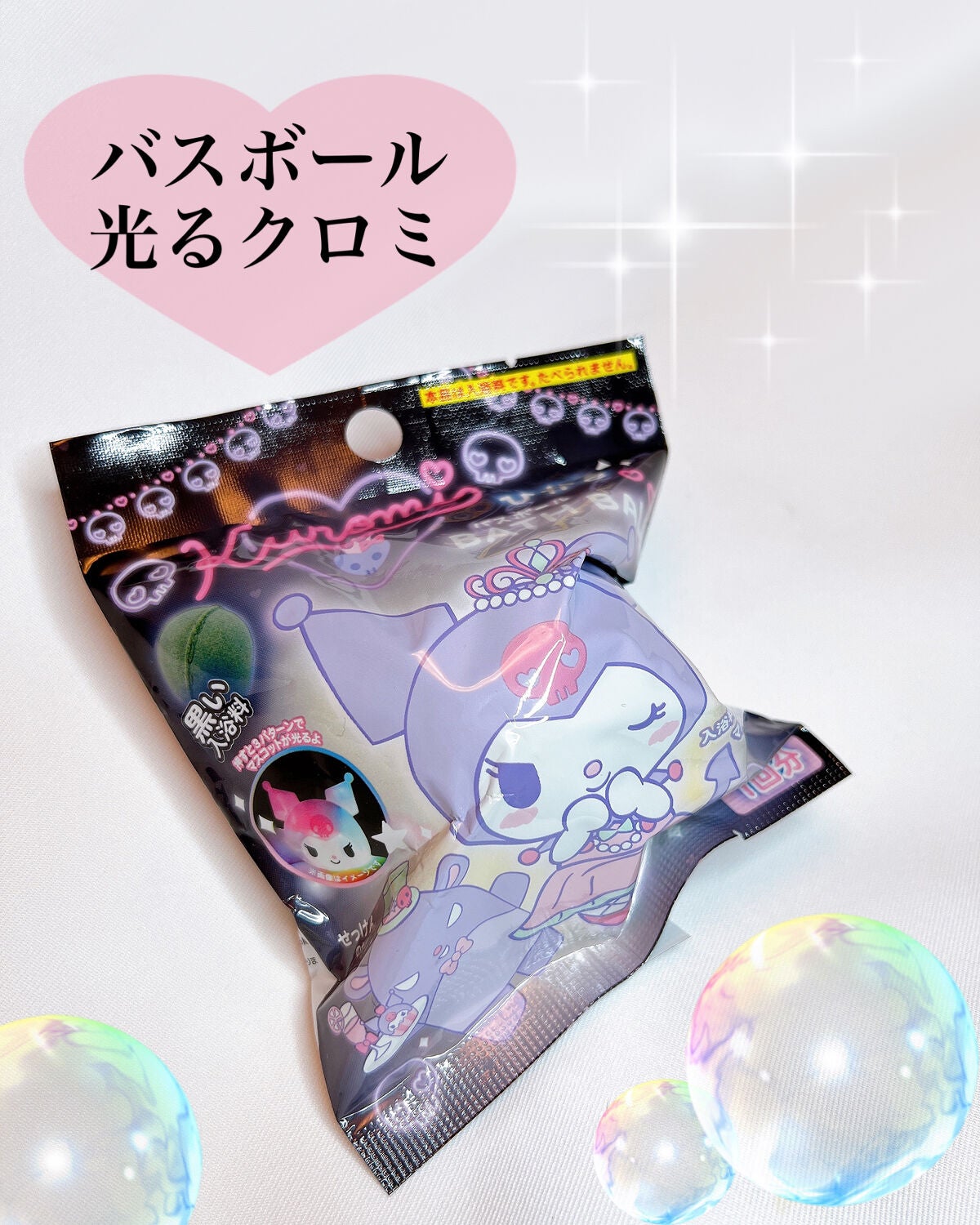 クロミ 光るバスボール/サンリオ/入浴剤を使ったクチコミ(8枚目)
