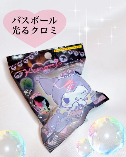 クロミ 光るバスボール/サンリオ/入浴剤を使ったクチコミ(8枚目)