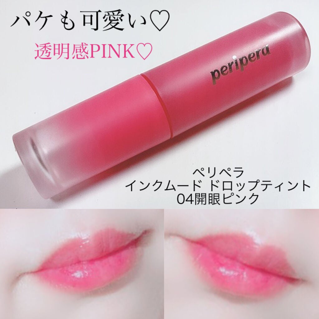 インク ムード ドロップ ティント/PERIPERA/リップグロスを使ったクチコミ(1枚目)