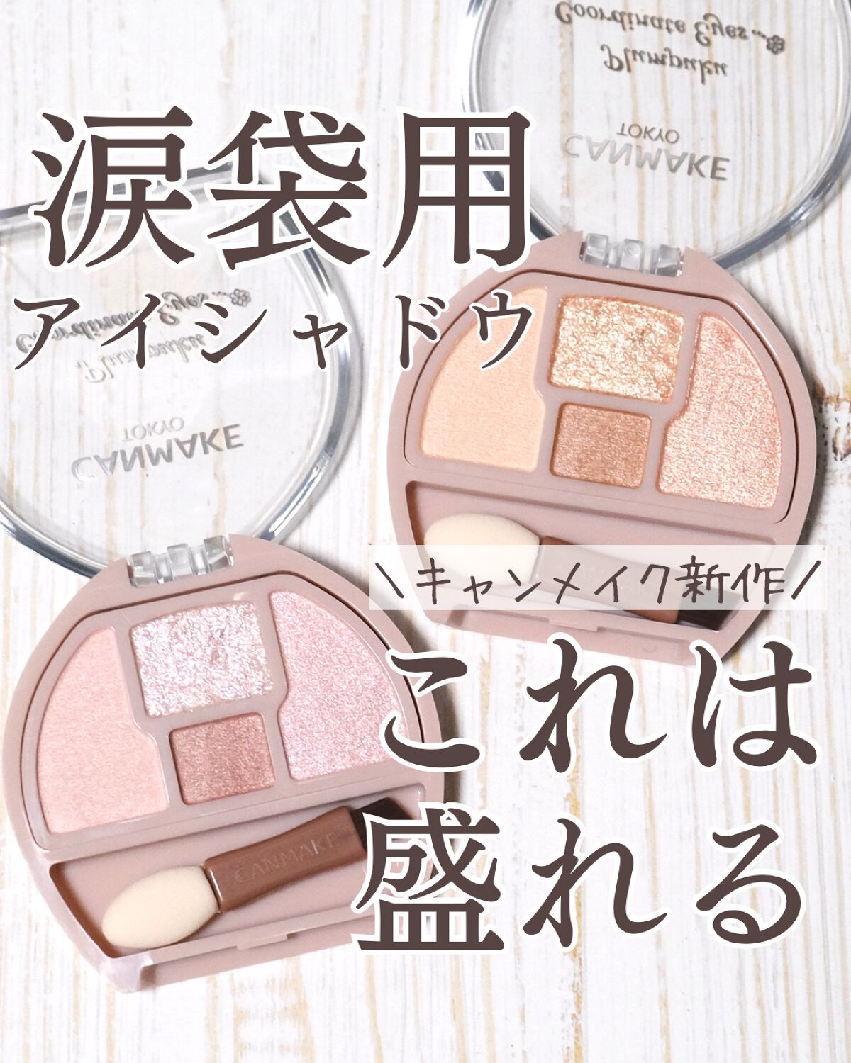 プランぷくコーデアイズ/キャンメイク/パウダーアイシャドウを使ったクチコミ（1枚目）