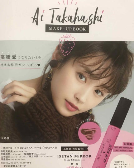 Ai Takahashi MAKE-UP BOOK/宝島社/マスカラを使ったクチコミ(1枚目)