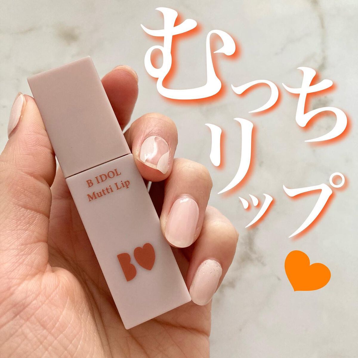むっちリップ 05 きづいてテラコッタ/b idol/口紅を使ったクチコミ（1枚目）