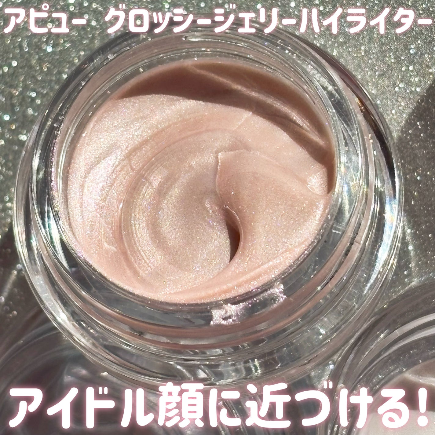 ジューシーパン グロッシージェリーハイライター/A’pieu/クリームハイライトを使ったクチコミ(1枚目)