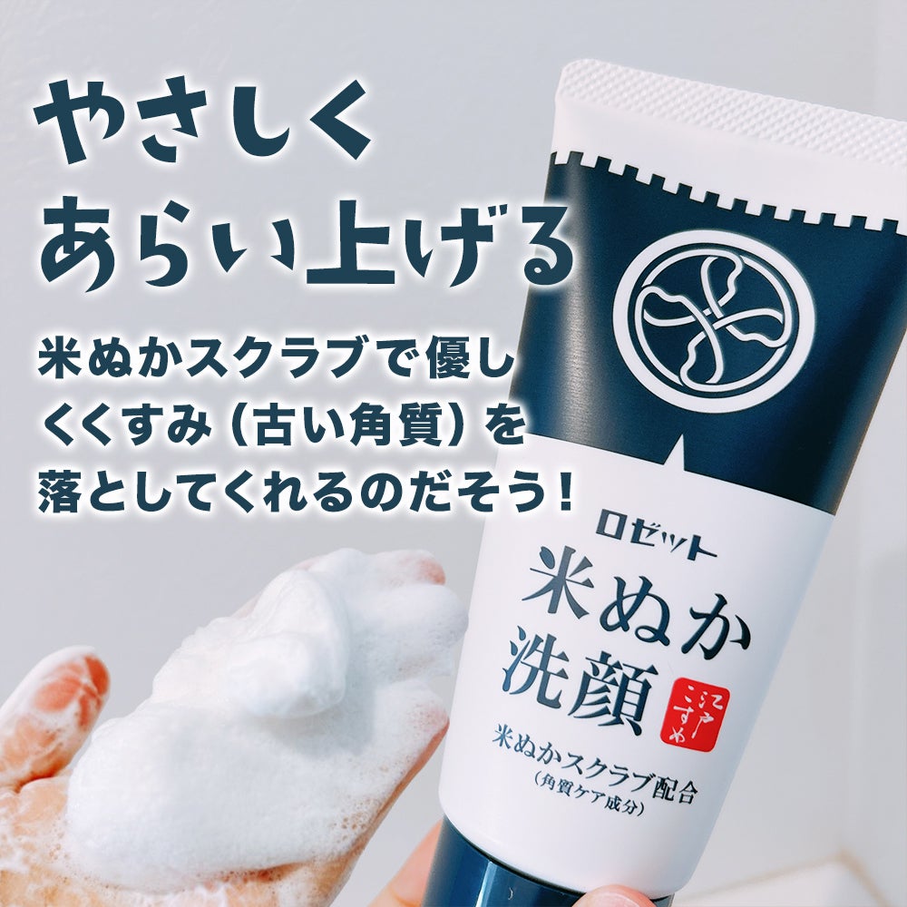 江戸こすめ 米ぬか洗顔/ロゼット/洗顔フォームを使ったクチコミ(2枚目)