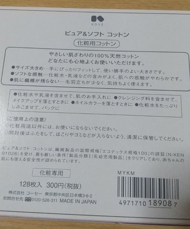 ピュア＆ソフトコットン/コーセー/コットンを使ったクチコミ（2枚目）