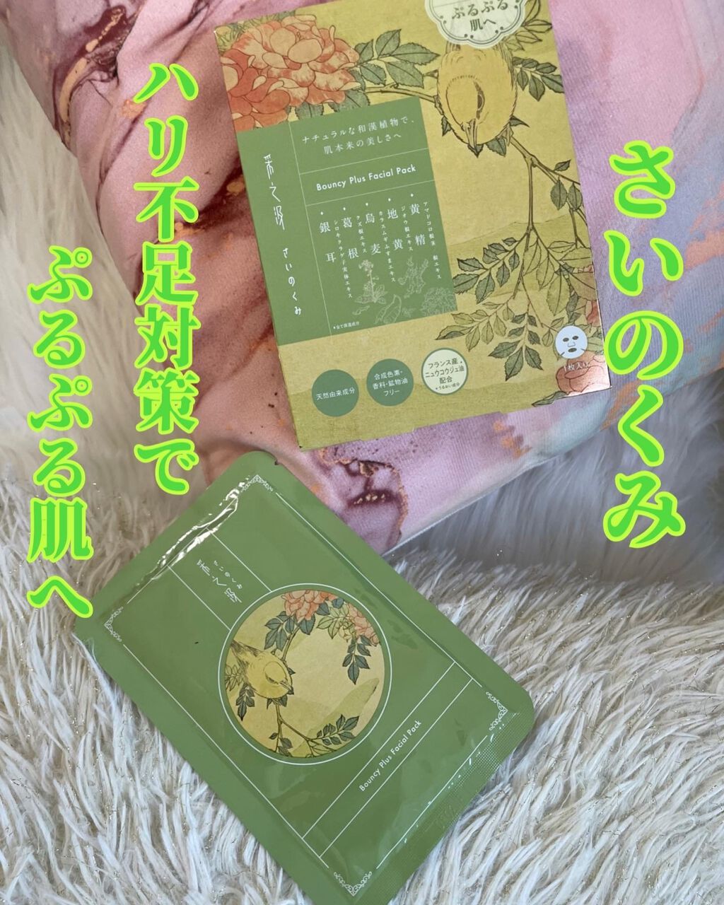 バウンシープラスフェイシャルパック/采之汲/シートマスク・パックを使ったクチコミ（1枚目）
