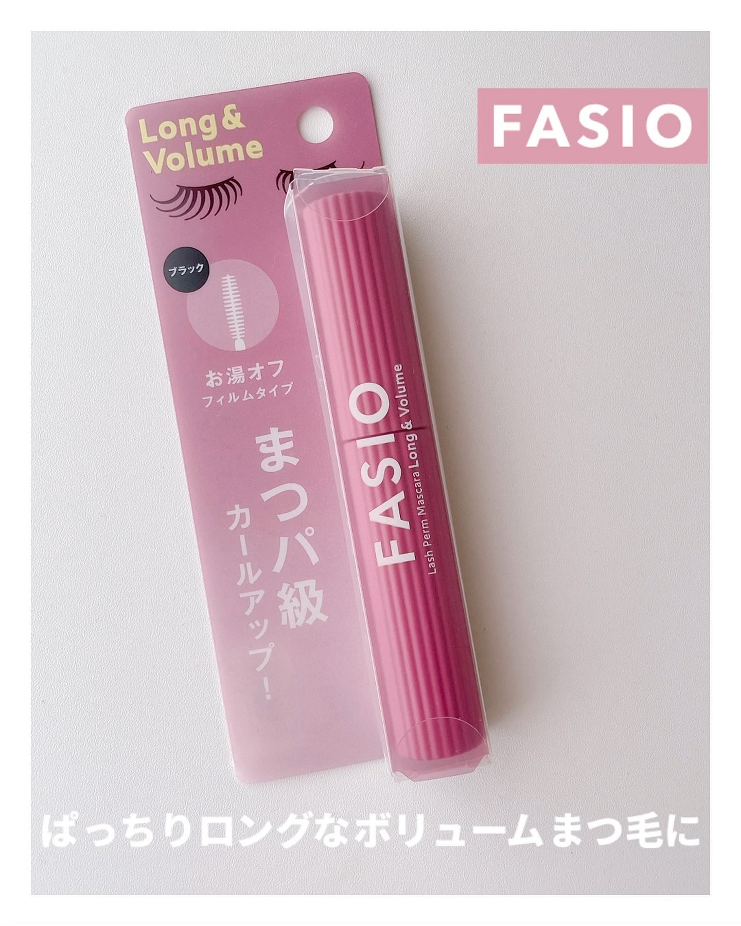 まつパ級 フィルム マスカラ (ロング&ボリューム)/FASIO/マスカラを使ったクチコミ（1枚目）
