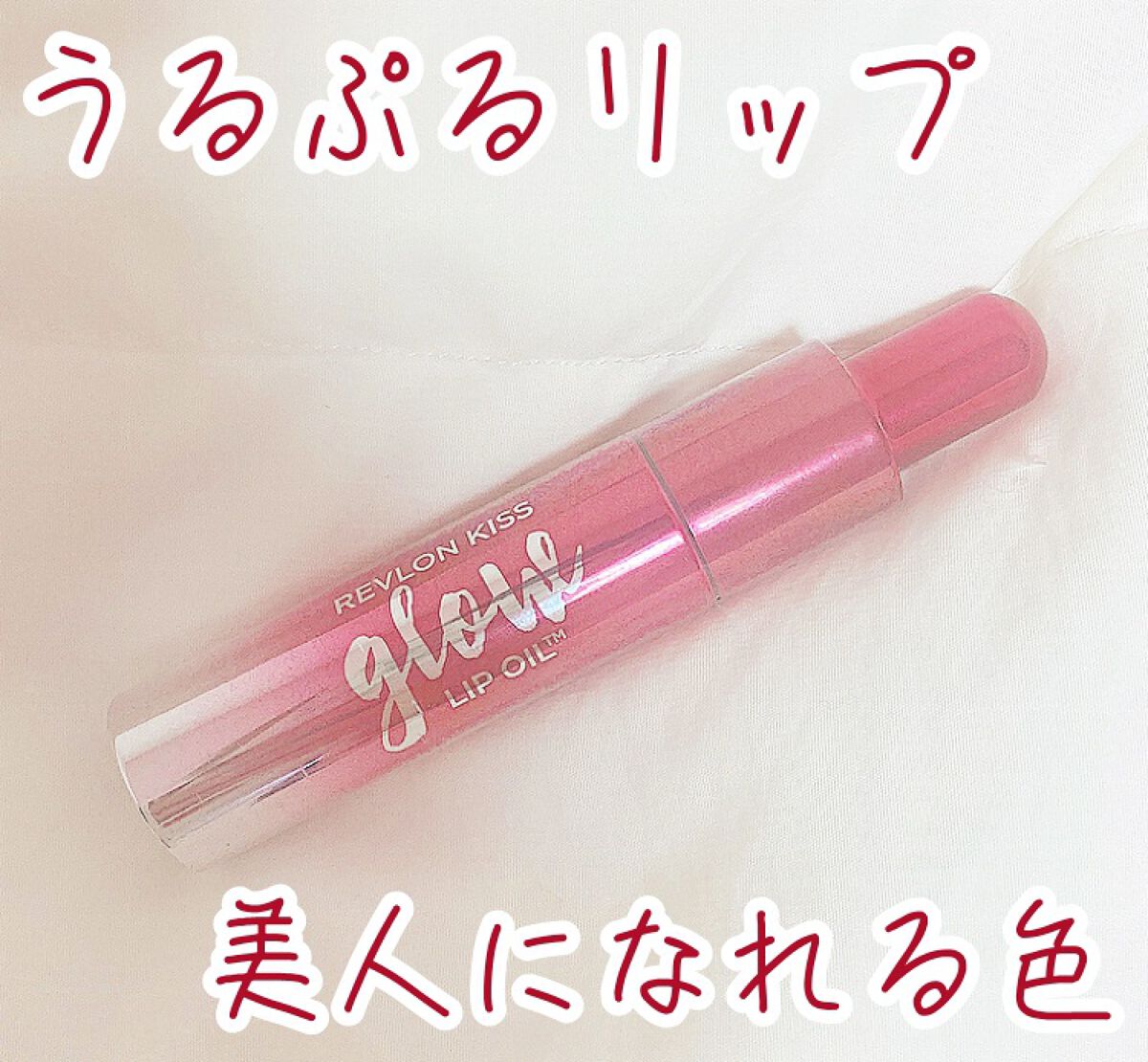 キス グロウ リップ オイル/REVLON/リップグロスを使ったクチコミ(1枚目)
