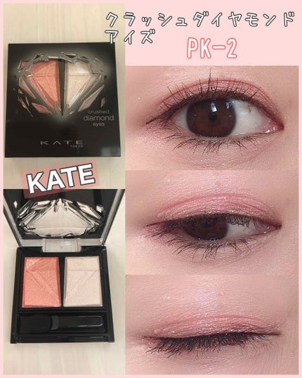 試してみた】KATE クラッシュダイヤモンドアイズのリアルな 試してみた】KATE クラッシュダイヤモンドアイズのリアルな