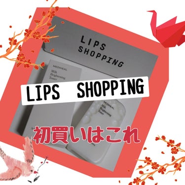 MEDIHEAL ミルクブライトニングトナーのクチコミ「今年初のLIPSショッピングで購入したのは
MEDIHEALミルクブライトニングトナーです
L.....」（1枚目）