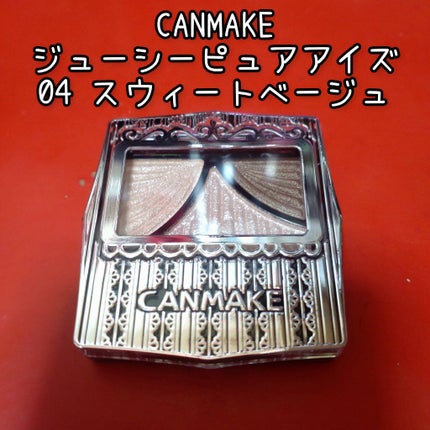 ジューシーピュアアイズ 04 スウィートベージュ/キャンメイク/アイシャドウパレットを使ったクチコミ(1枚目)