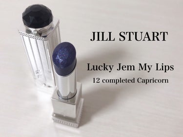 ラッキージェム マイリップス 12 completed Capricorn＜山羊座＞/JILL STUART/口紅を使ったクチコミ（1枚目）