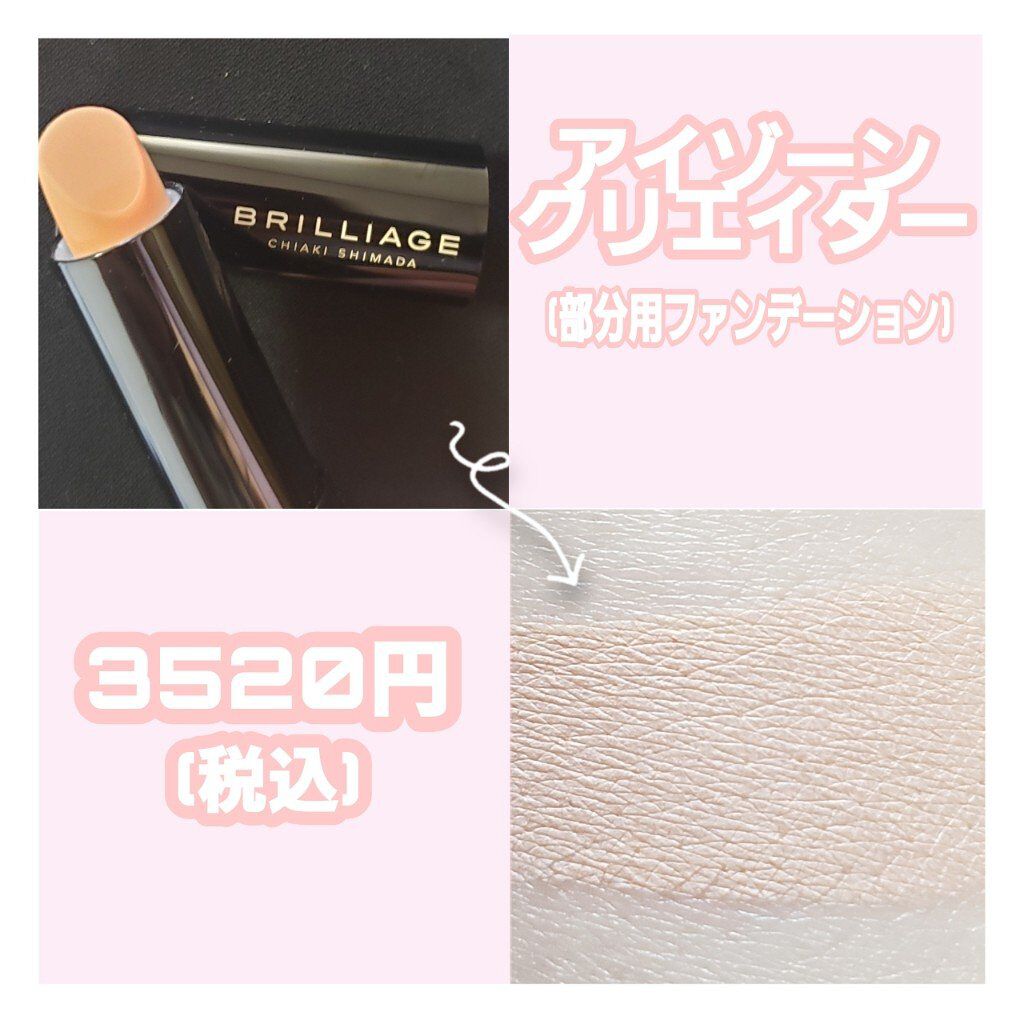 アイゾーン クリエイター/ブリリアージュ/スティックコンシーラーを使ったクチコミ(1枚目)