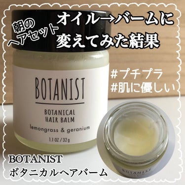 ボタニカルヘアバーム/BOTANIST/ヘアバームを使ったクチコミ（1枚目）