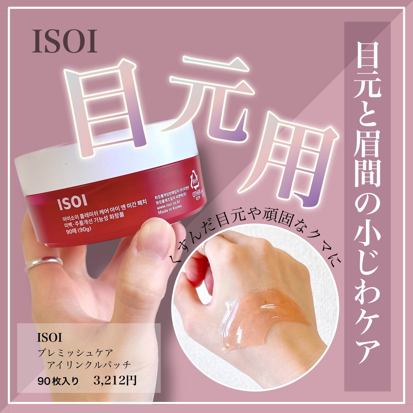 アイソイ 目元集中ケア アイゲルパッチ /ISOI/アイケア・アイクリームを使ったクチコミ(1枚目)