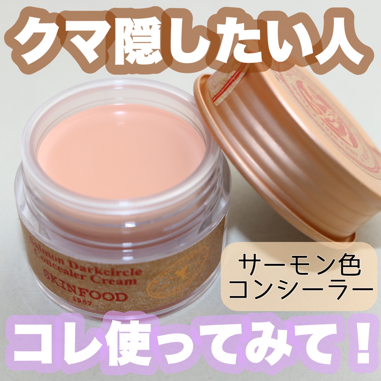 Salmon Darkcircle Concealea Cream/SKINFOOD/クリームコンシーラーを使ったクチコミ（1枚目）