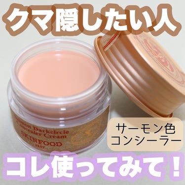 Salmon Darkcircle Concealea Cream/SKINFOOD/クリームコンシーラーを使ったクチコミ（1枚目）