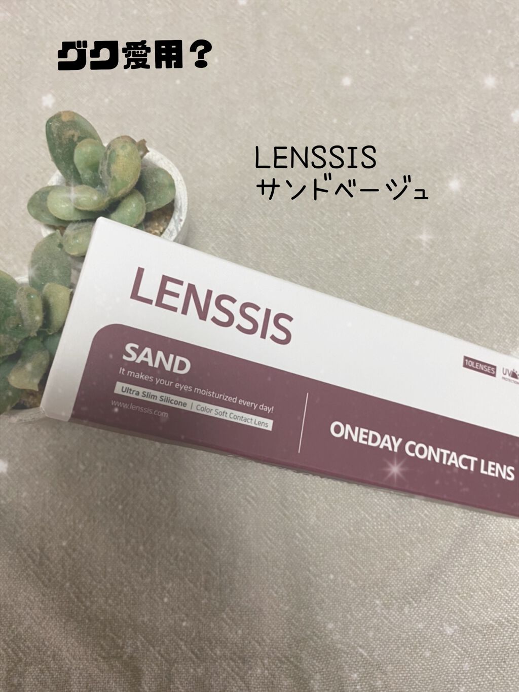 サンドシリーズ/LENSSIS/カラーコンタクトレンズを使ったクチコミ(1枚目)