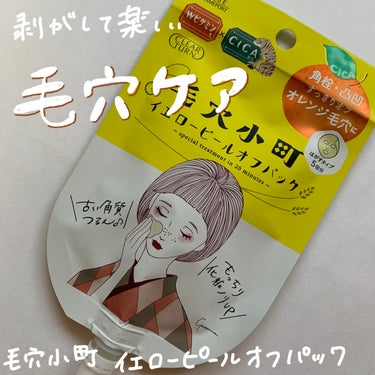 角栓・凹凸をすっきりオフ💛
クリアターンの毛穴小町 イエローピールオフパックを購入しました！！
ピールオフパックがずーーーっと気になっててやっも買えた🌟



🤍価格 550円



🤍内容量 5回分(